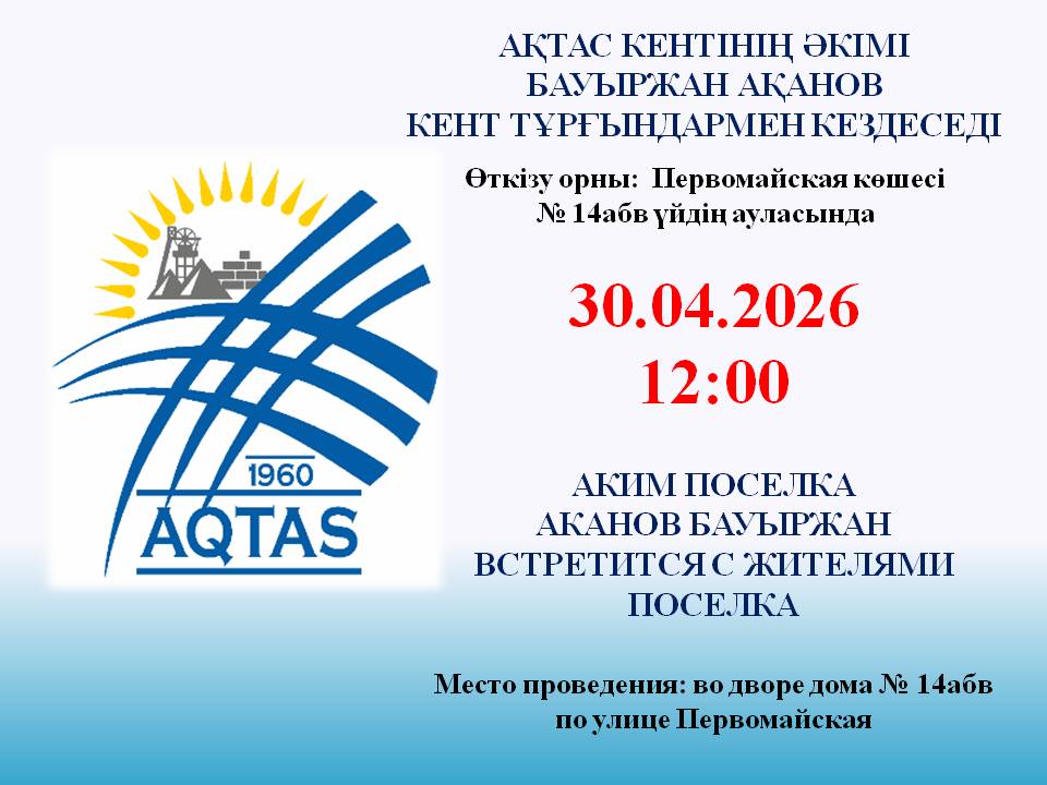 К сведению жителей поселка Актас!