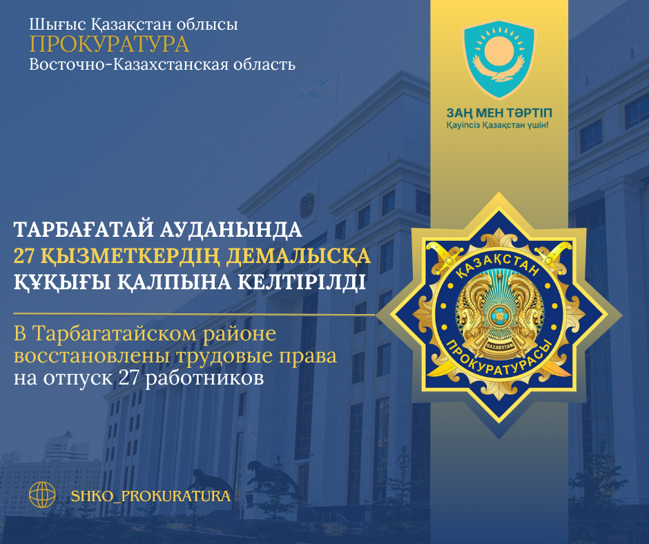 Прокурорами ВКО восстановлены трудовые права работников  на отпуск