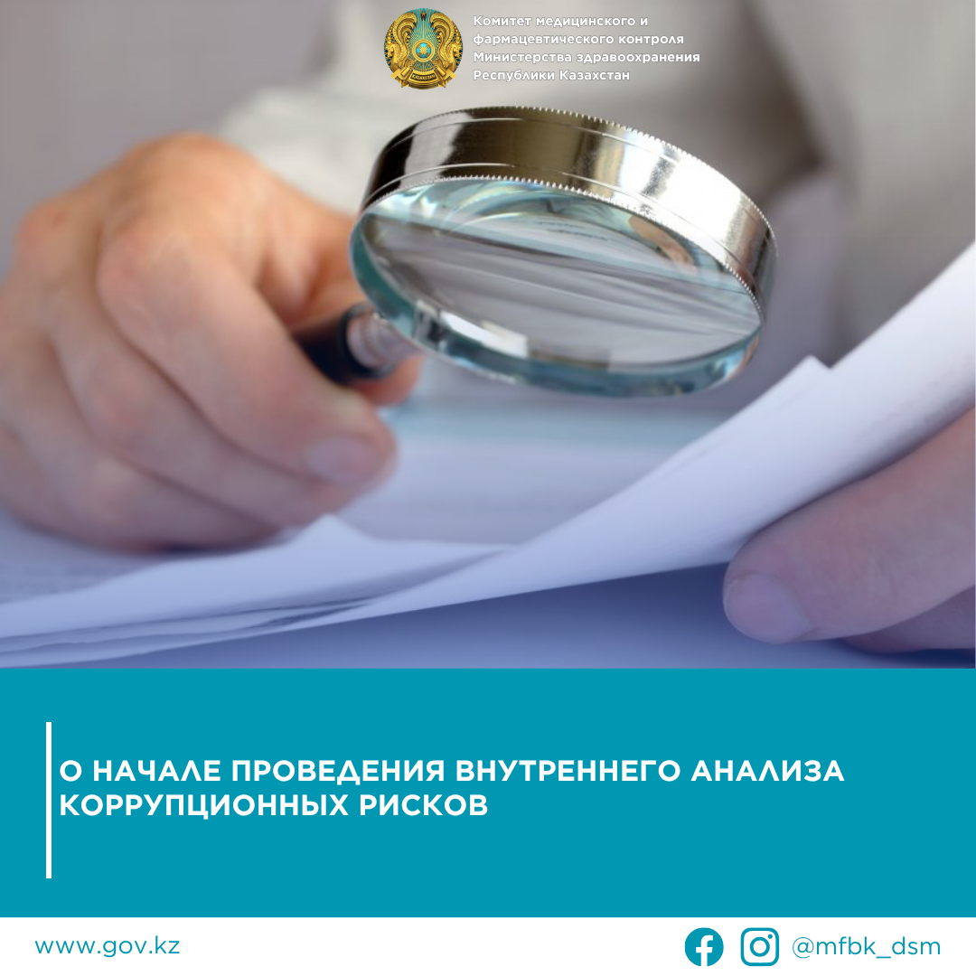 О начале проведения внутреннего анализа коррупционных рисков