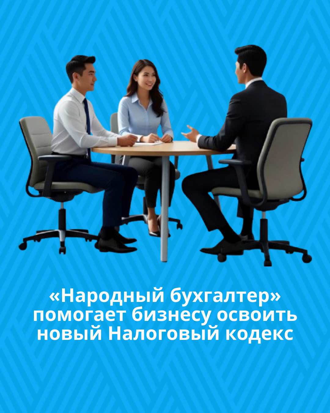 «Народный бухгалтер» помогает бизнесу освоить новый Налоговый кодекс
