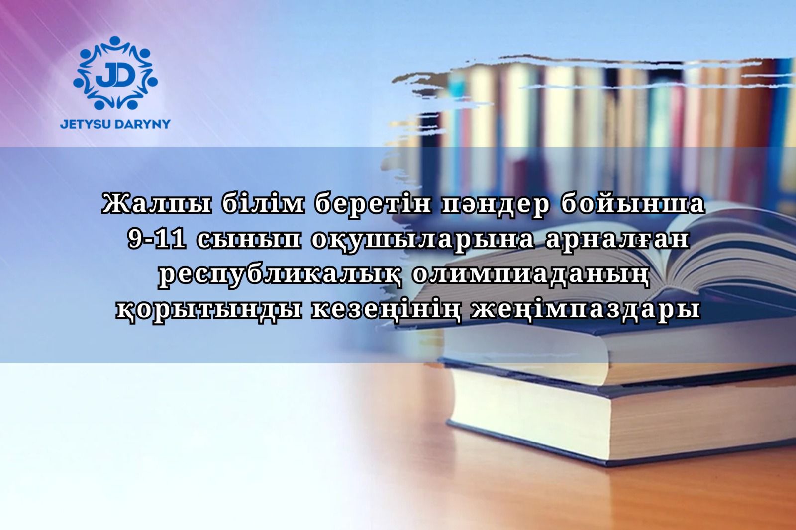 Республикалық олимпиада