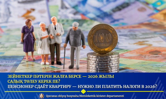 2026 жылы зейнеткерлердің пәтерді жалға беруі: шарттары мен салық салу тәртібі