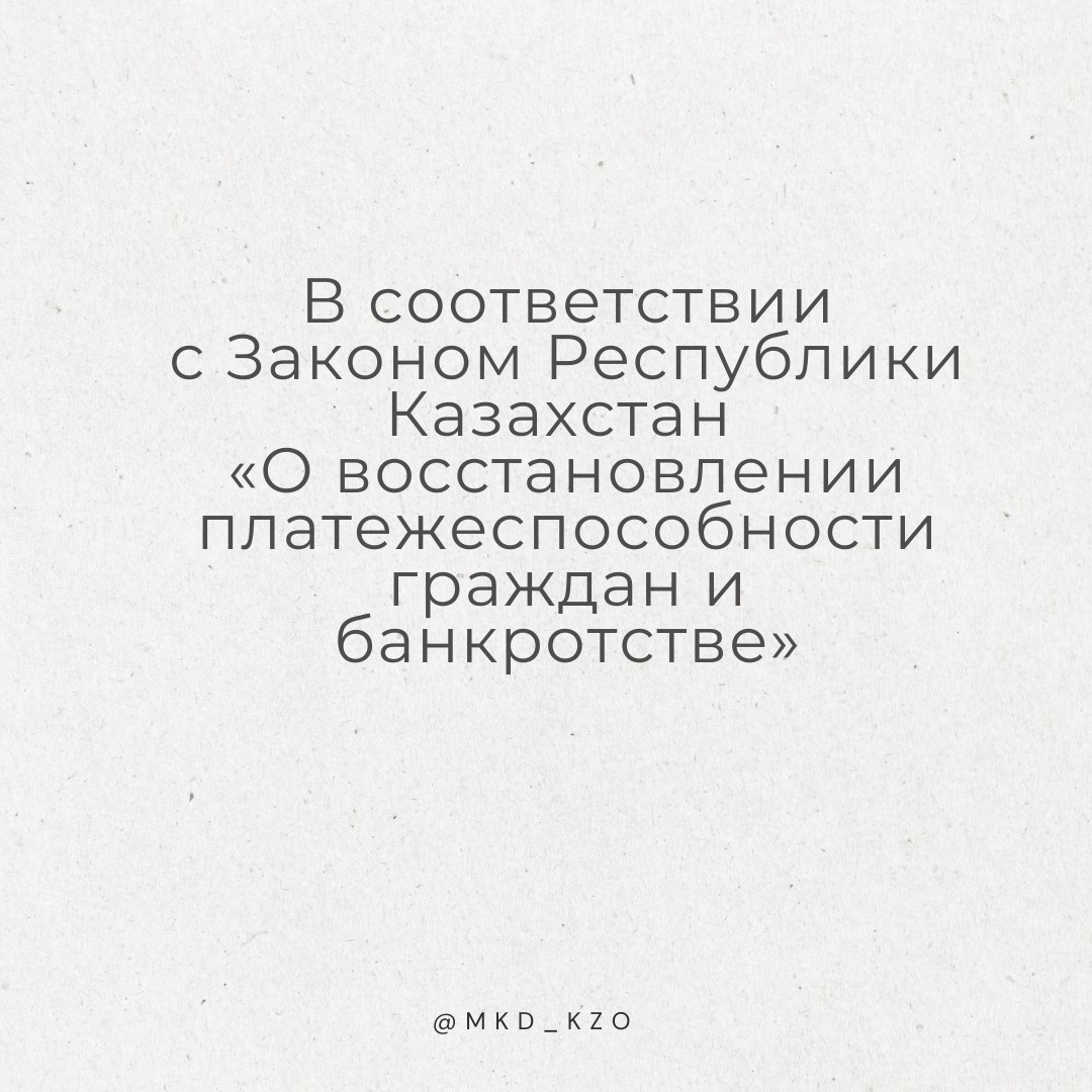 О восстановлении платежеспособности граждан и банкротстве в РК