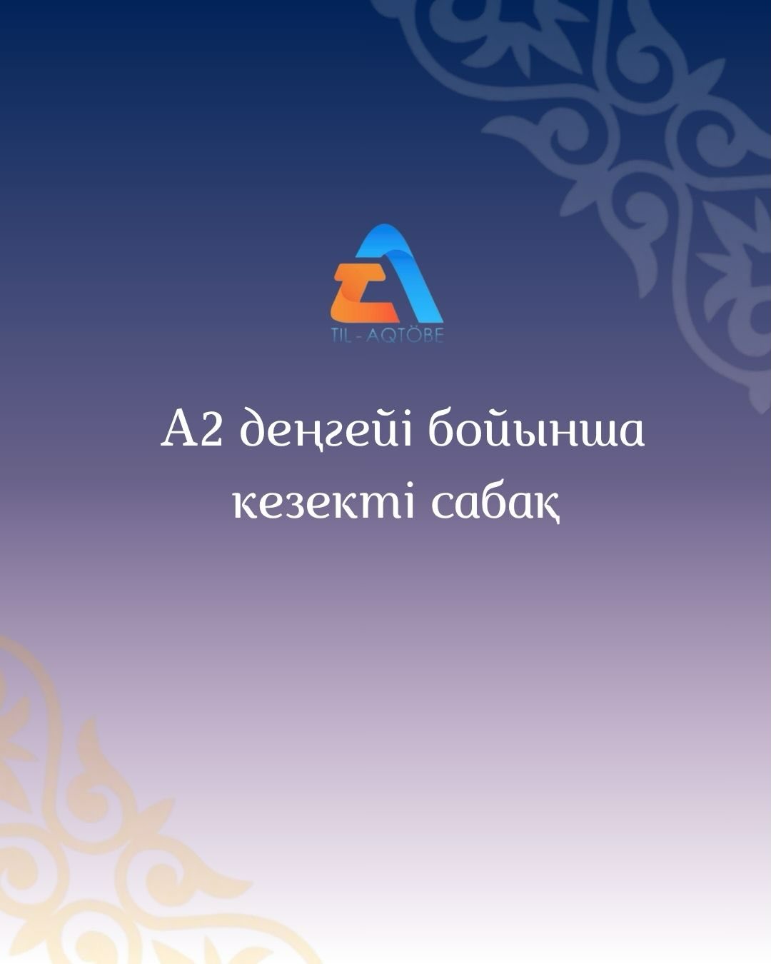Ақтөбе облысының Ахуалдық орталығы қызметкерлеріне арналған А2 базалық деңгейіндегі мемлекеттік тіл курсы аясында кезекті сабақ өтті.