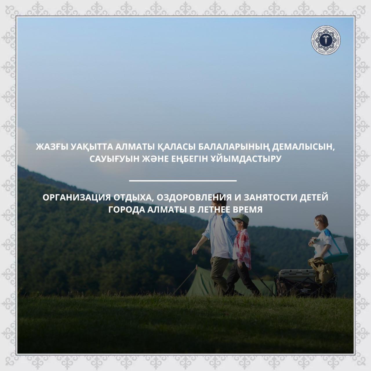 Жазғы уақытта Алматы қаласы балаларының демалысын, сауығуын және еңбегін ұйымдастыру