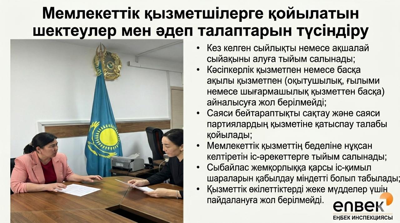 «Мемлекеттік қызметшілерге қойылатын шектеулер мен әдеп талаптарын түсіндіру» ⚖️