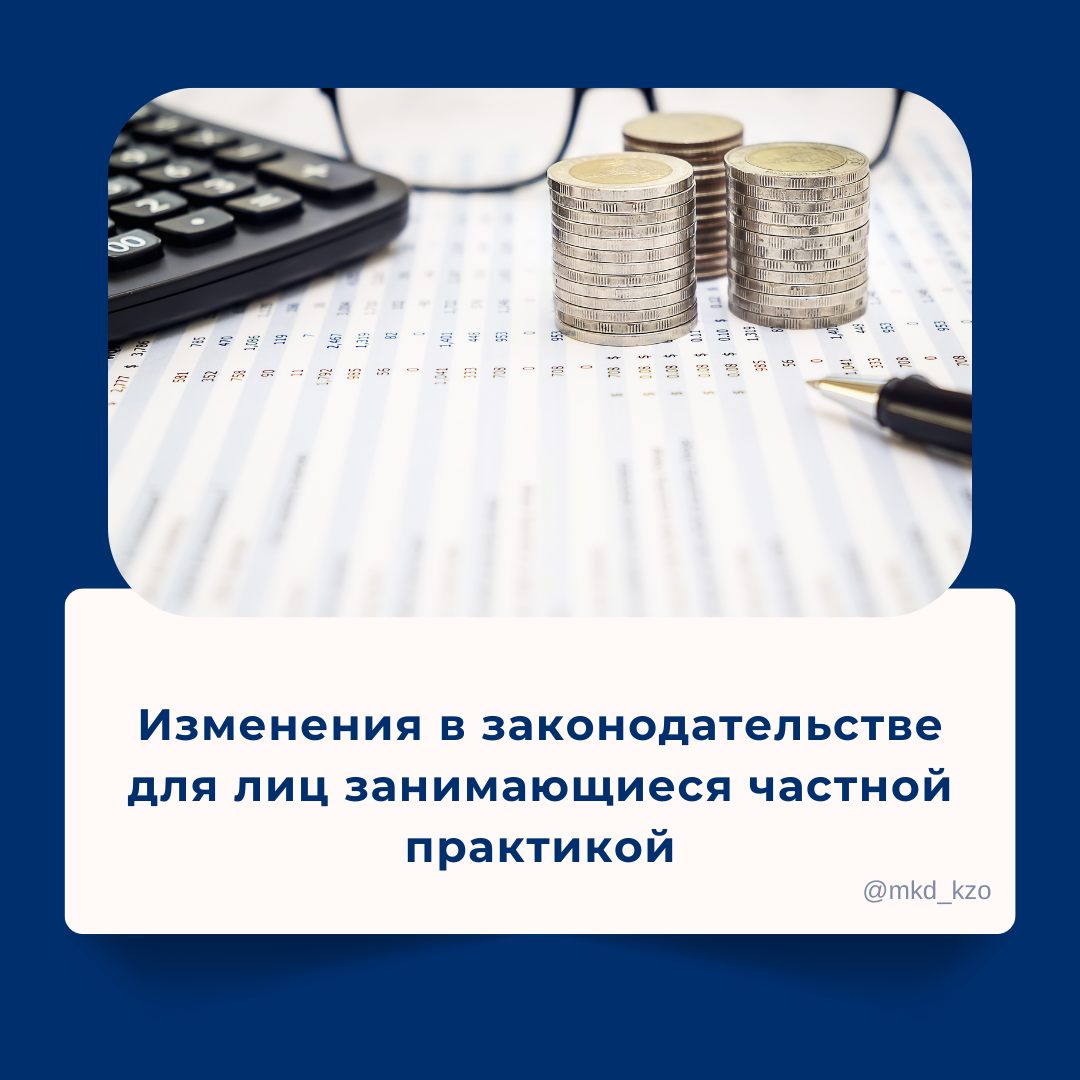 Жеке практикамен айналысатын тұлғаларға заңнамадағы өзгерістер