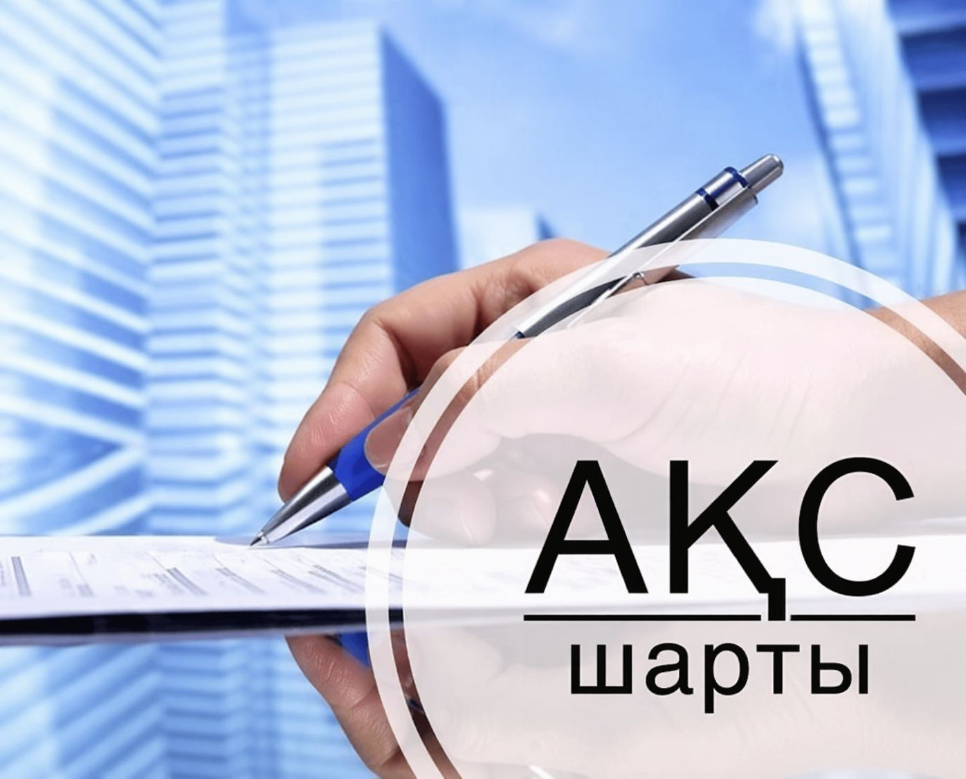 АҚС (азаматтық-құқықтық сипаттағы) шарты бойынша шектеулер мен тыйымдар