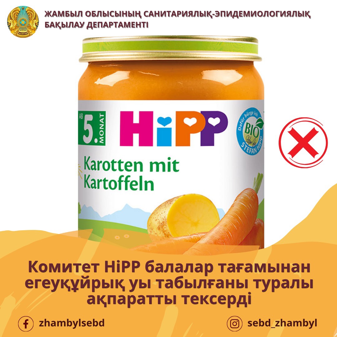 Комитет HiPP балалар тағамынан егеуқұйрық уы табылғаны туралы ақпаратты тексерді