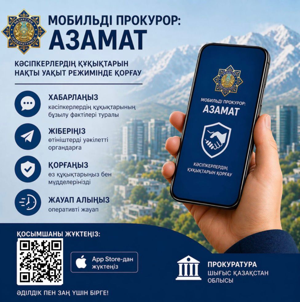 Шығыс Қазақстан облысында кәсіпкерлердің құқықтарын қорғауға бағытталған «Мобильді прокурор: Азамат» мобильді қосымшасы енгізілді