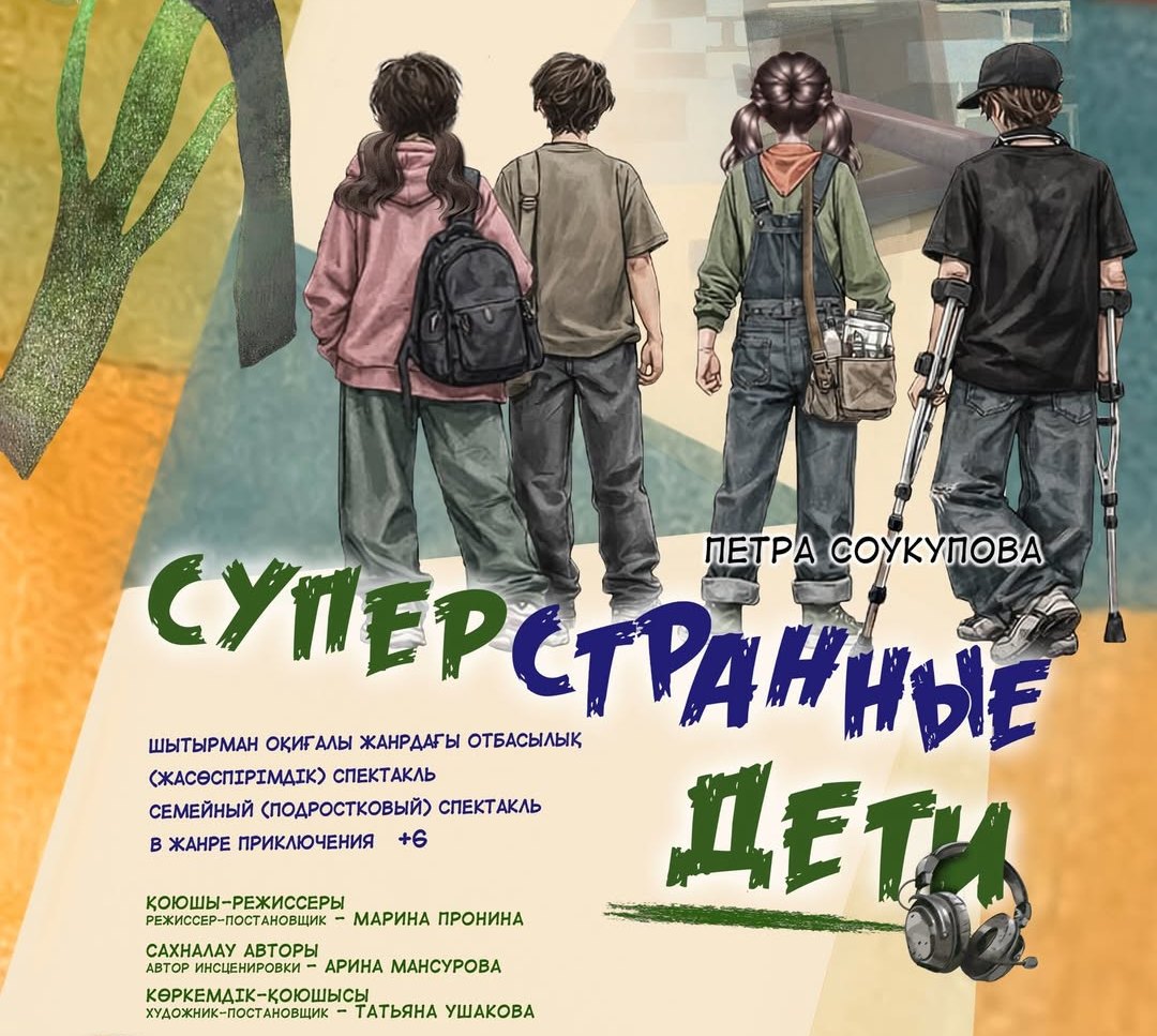Сені түсінбегенде: Теміртау жастар театрында бүкіл отбасы үшін спектакль қойылады