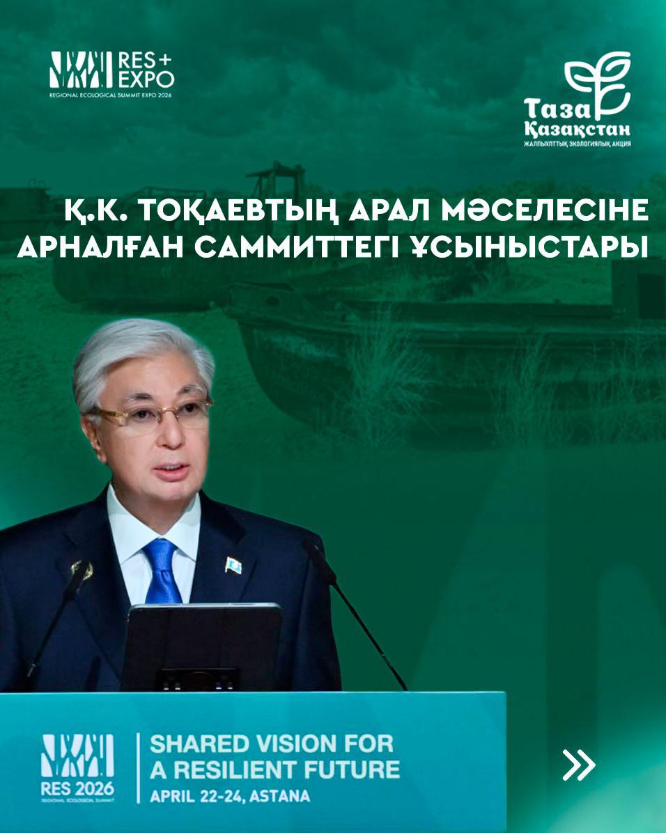Қ.К.Тоқаевтың Арал мәселесіне арналған саммиттегі ұсыныстары