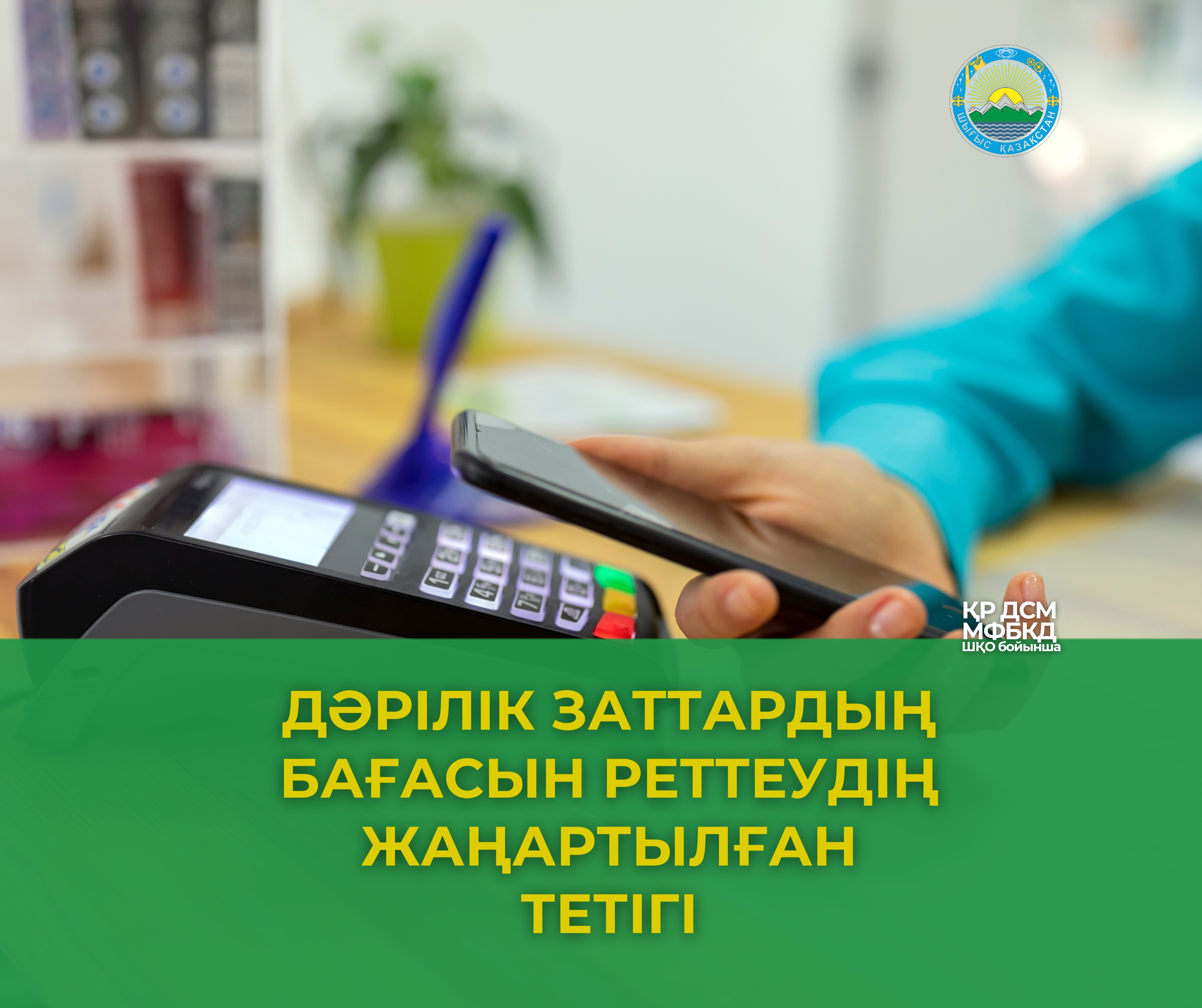Дәрілік заттардың бағасын реттеудің жаңартылған тетігі