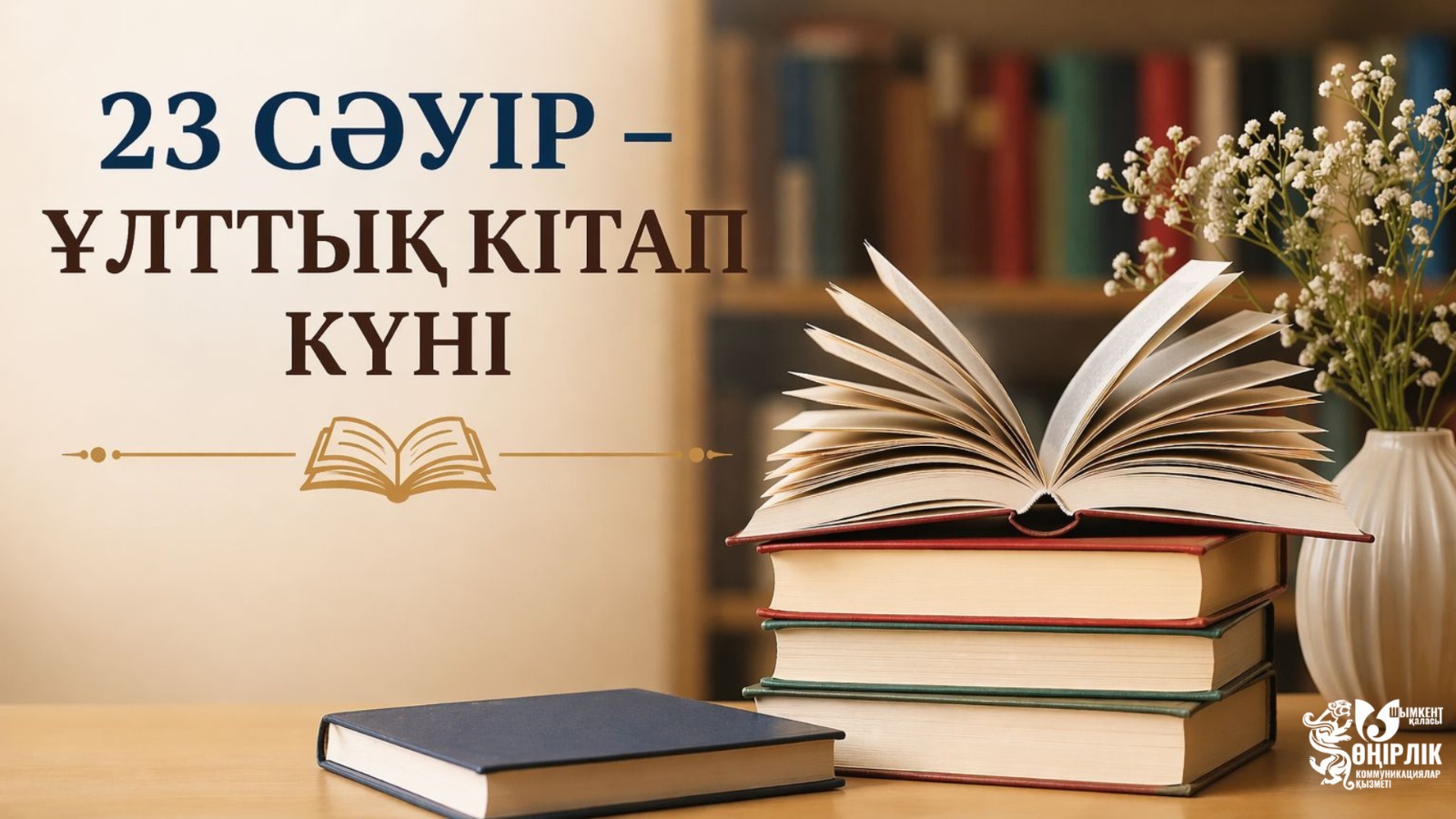 23 СӘУІР – ҰЛТТЫҚ КІТАП КҮНІ