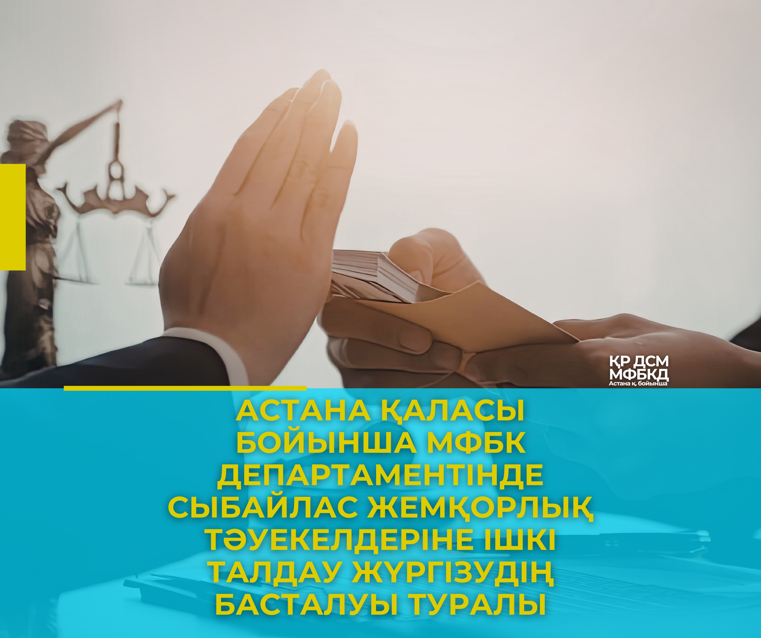 Астана қаласы бойынша МФБК департаментінде сыбайлас жемқорлық тәуекелдеріне ішкі талдау жүргізудің басталуы туралы