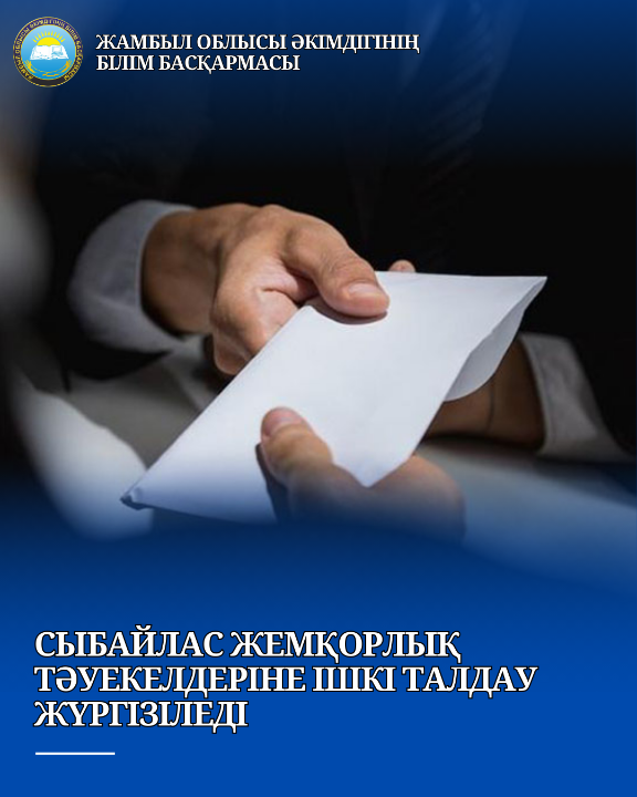 Сыбайлас жемқорлық тәуекелдеріне ішкі талдау жұмыстары жүргізіледі