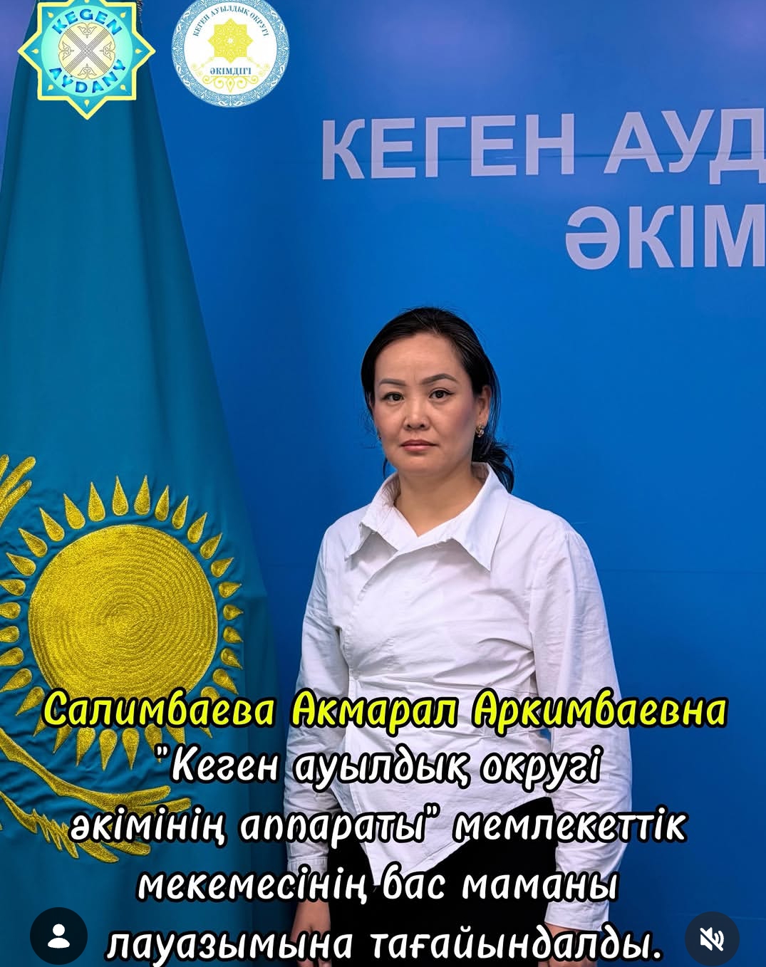 "Кеген ауылдық округі әкімінің аппараты" мемлекеттік мекемесінің бас маманы лауазымына тағайындалды.