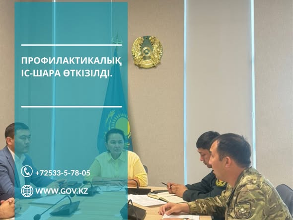 ПРОФИЛАКТИКАЛЫҚ ІС-ШАРА.