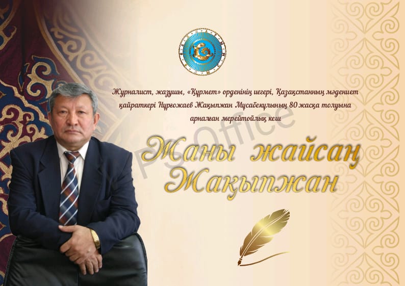 Қазақстанның Құрметті журналисті, "Құрмет" орденінің иегері Нұрғожаев Жақыпжан Мысабекұлының 80 жасқа толуына орай, Кеген ауылының кіре берісіне билборд орналастырылды.