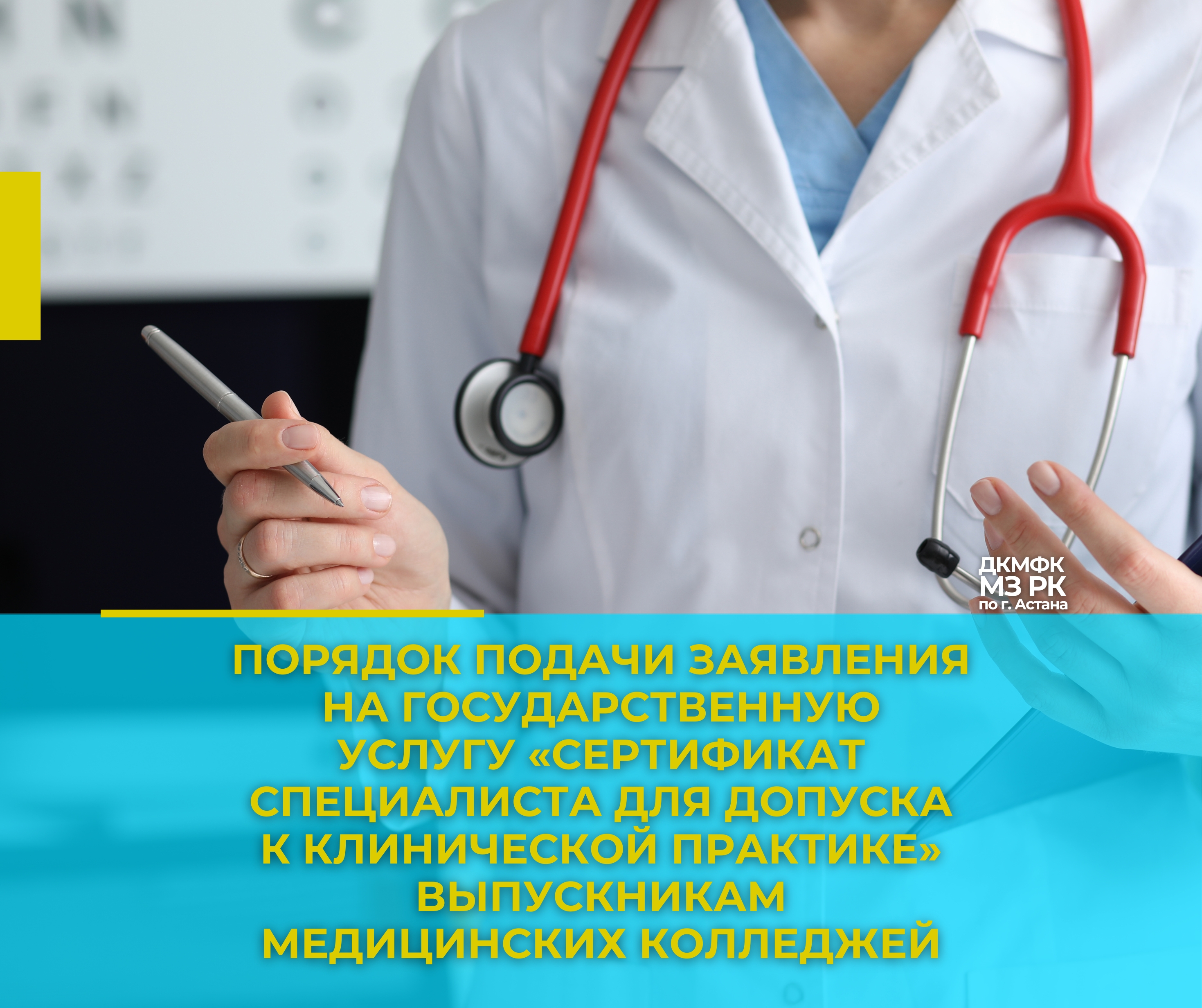 Порядок подачи заявления на государственную услугу «Сертификат специалиста для допуска к клинической практике» выпускникам медицинских колледжей