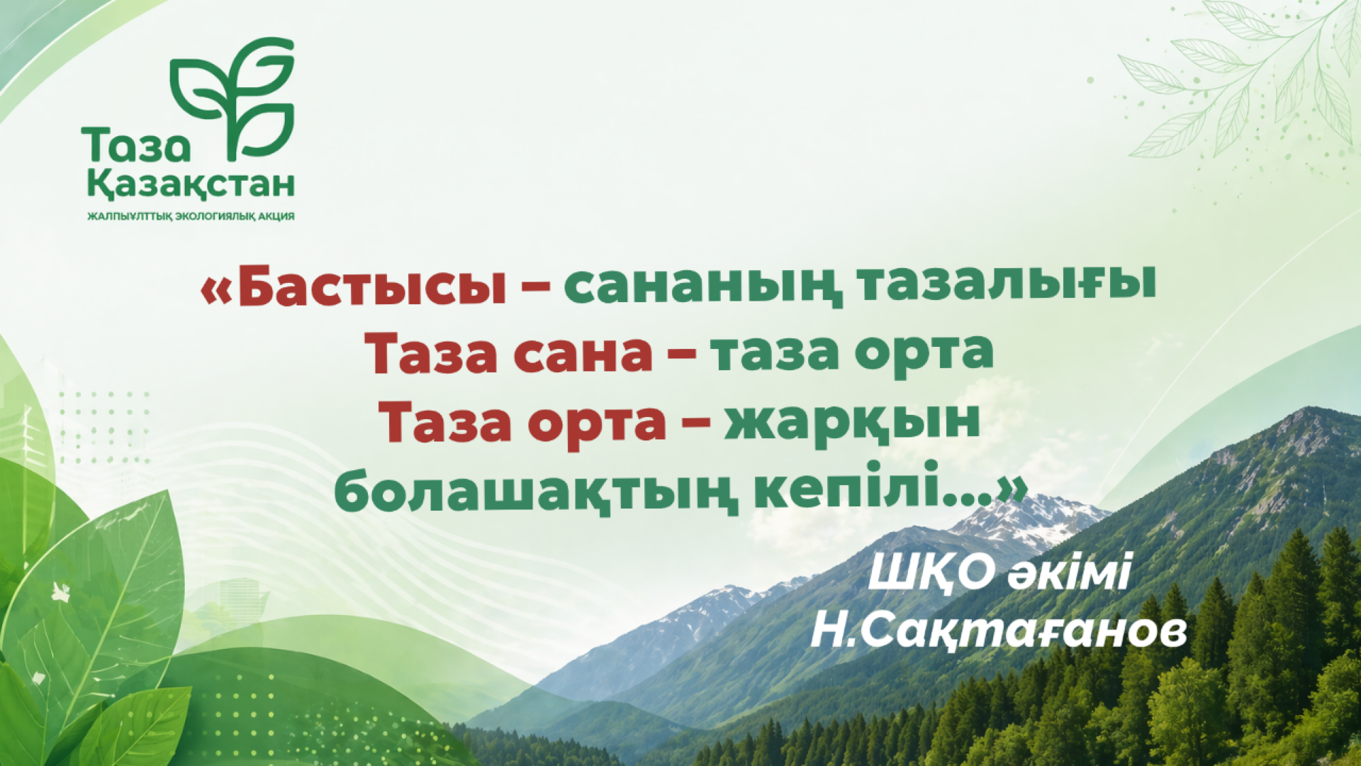 ШҚО-да биыл «Ең үздік аула, көше, ауыл және елдімекен» байқауы өтеді