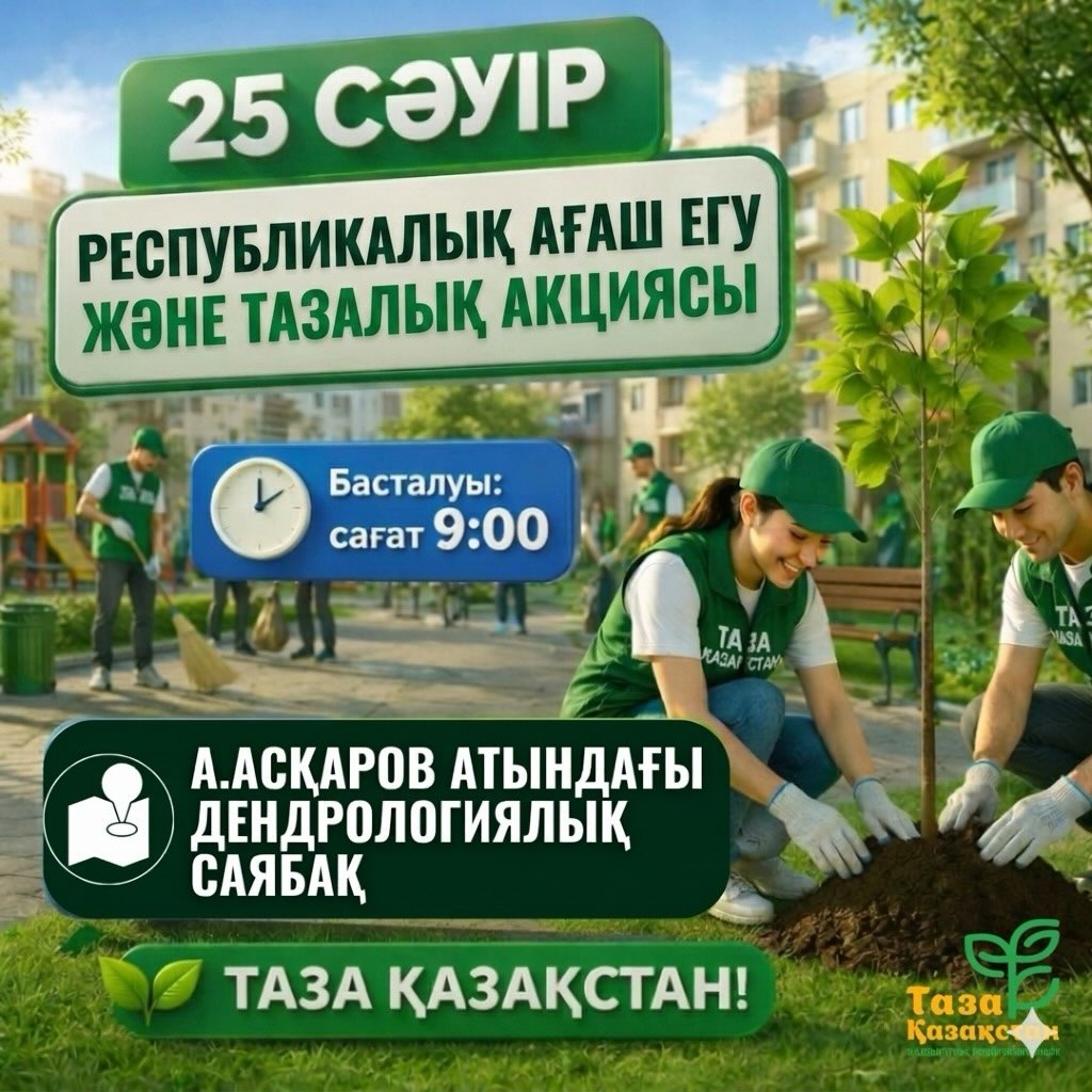 ҚҰРМЕТТІ ШЫМКЕНТ ҚАЛАСЫНЫҢ ТҰРҒЫНДАРЫ!