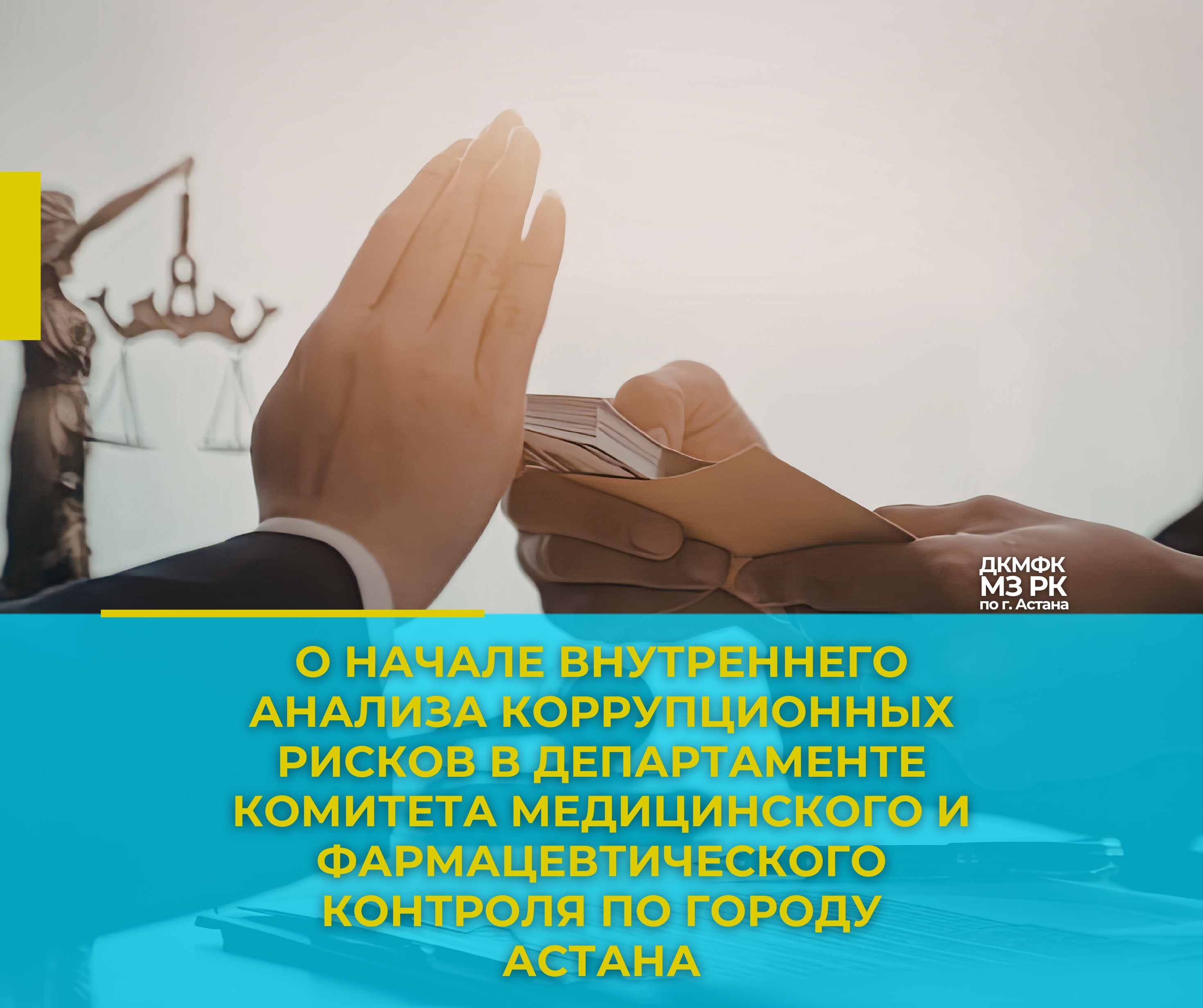 О начале внутреннего анализа коррупционных рисков в Департаменте Комитета медицинского и фармацевтического контроля по городу Астана