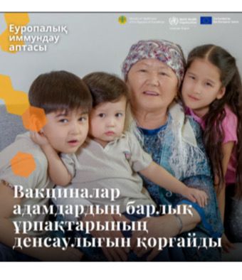 Вакциналар жұмыс істейді!