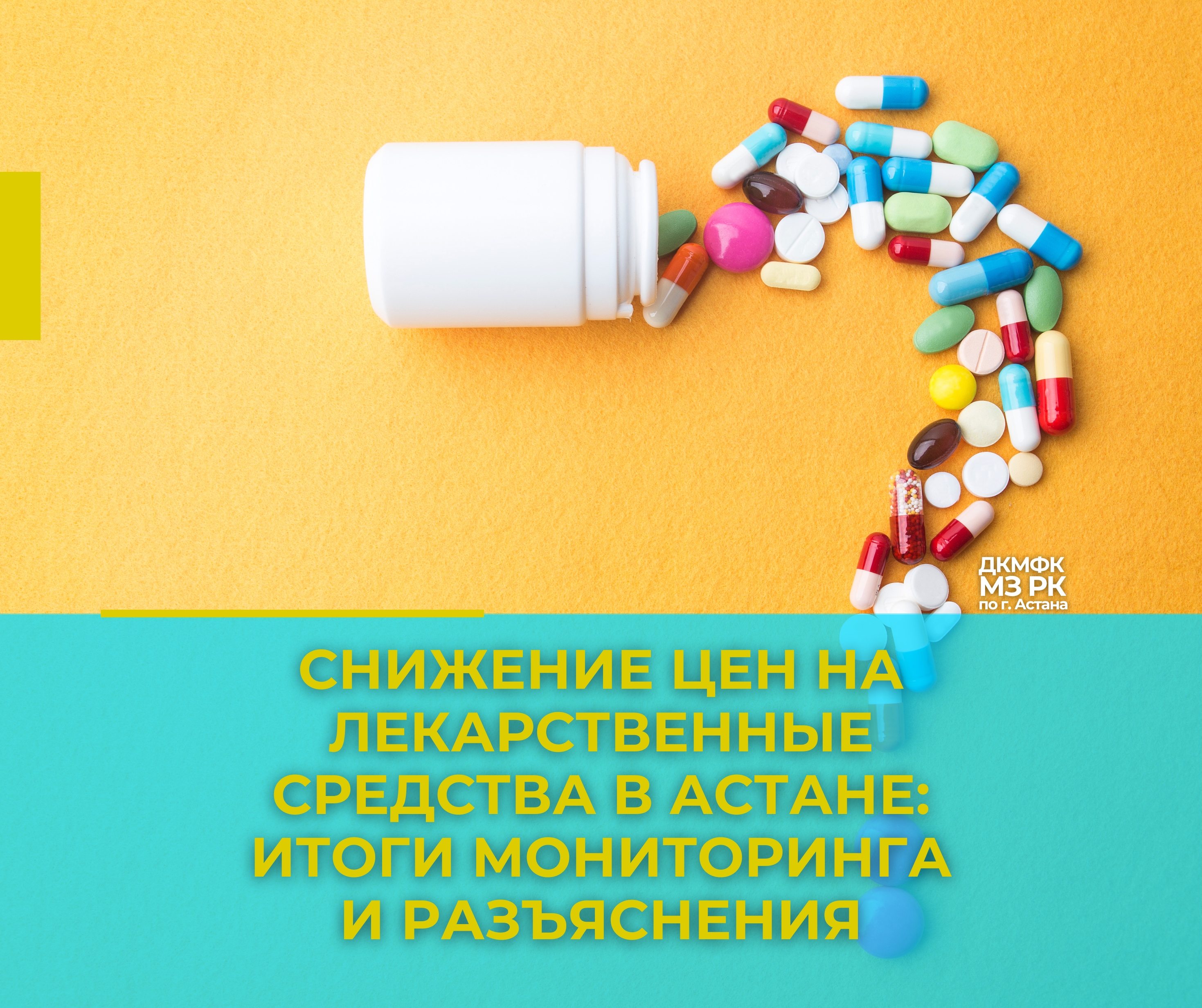 Снижение цен на лекарственные средства в Астане: итоги мониторинга и разъяснения