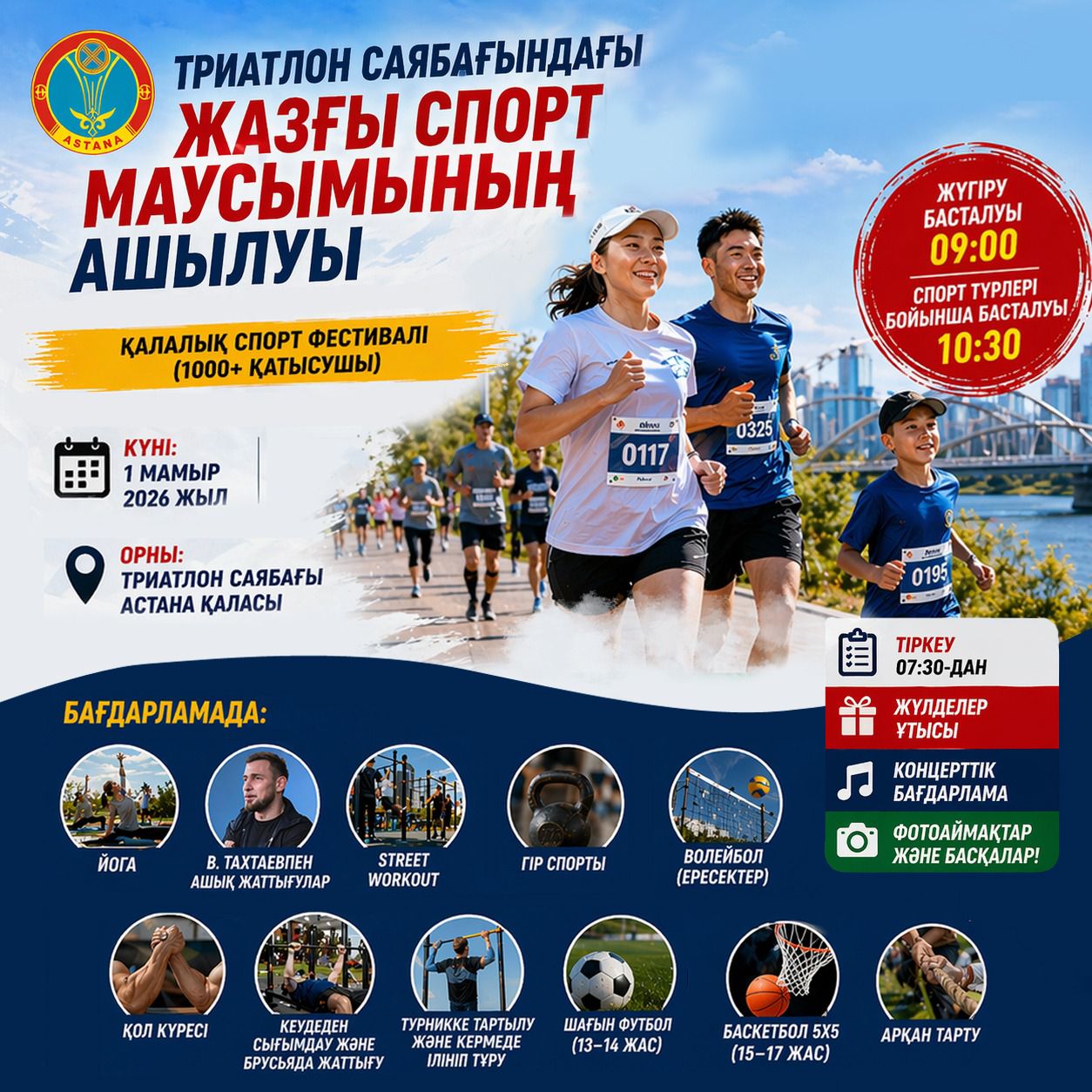 Астанада Қазақстан халқының бірлігі күніне орай ауқымды спорт фестивалі өтеді