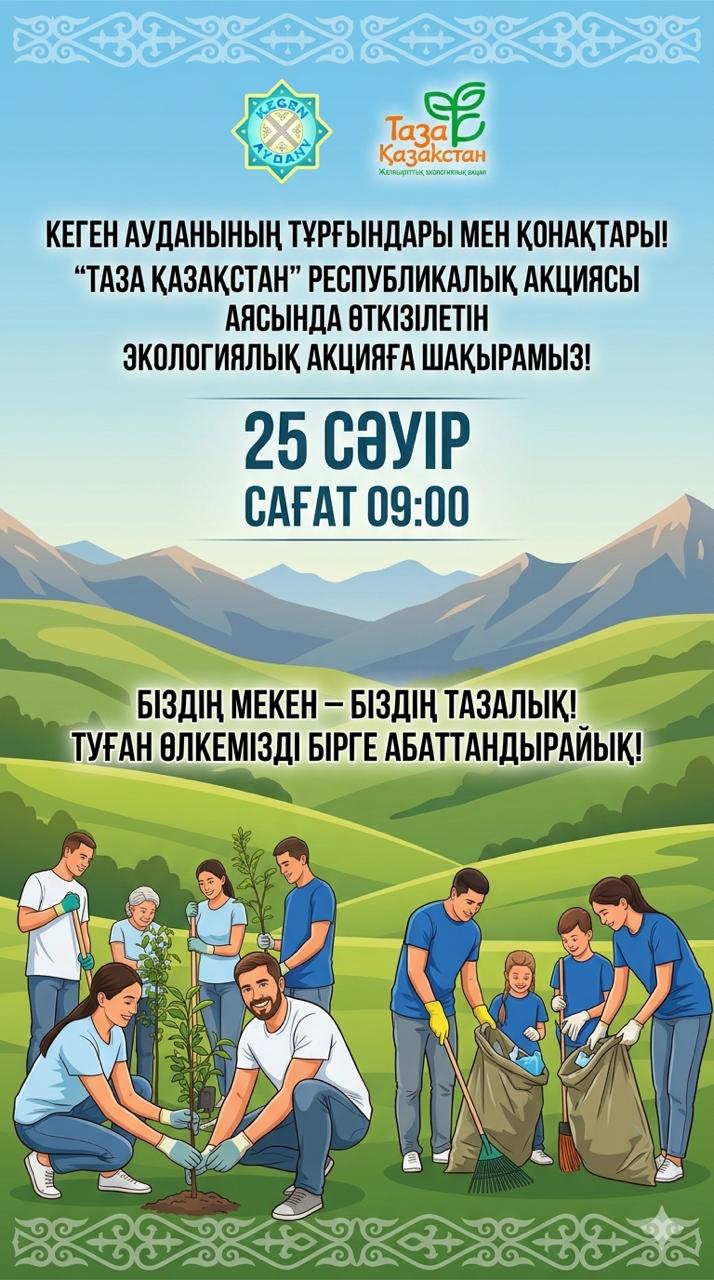 Кеген аудананың тұрғындары мен қонақтары! "Таза Қазақстан" Республикалық акциясы аясында өткізілетін экологиялық акцияға шақырамыз! Біздің мекен - Біздің тазалық! Туған өлкемізді бірге абаттандырайық!