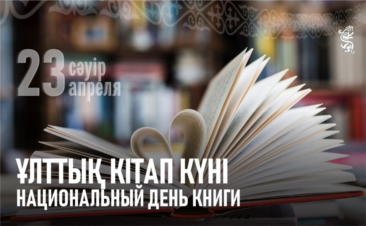 Қазақстанда 23 сәуірде Ұлттық кітап күні атап өтіледі