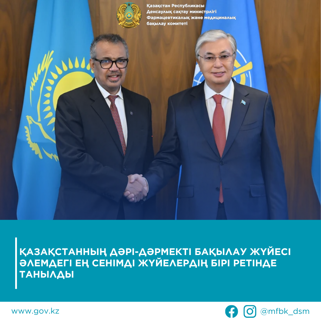 Қазақстанның дәрі-дәрмекті бақылау жүйесі әлемдегі ең сенімді жүйелердің бірі ретінде танылды