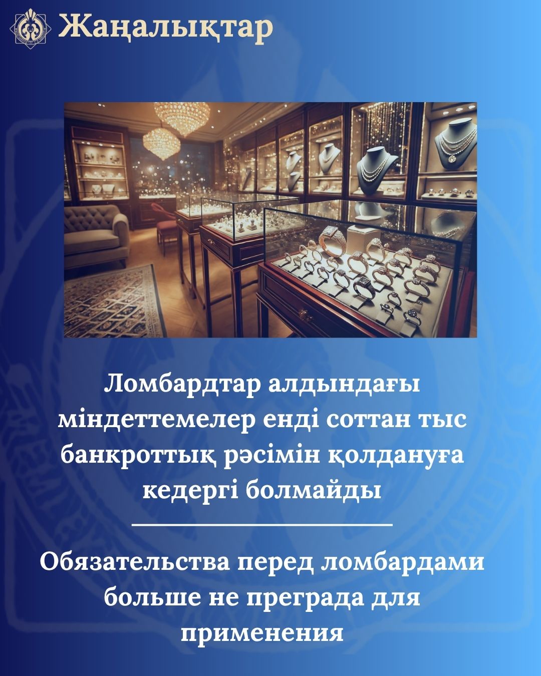 Ломбардтар алдындағы міндеттемелер енді соттан тыс банкроттық рәсімін қолдануға кедергі болмайды