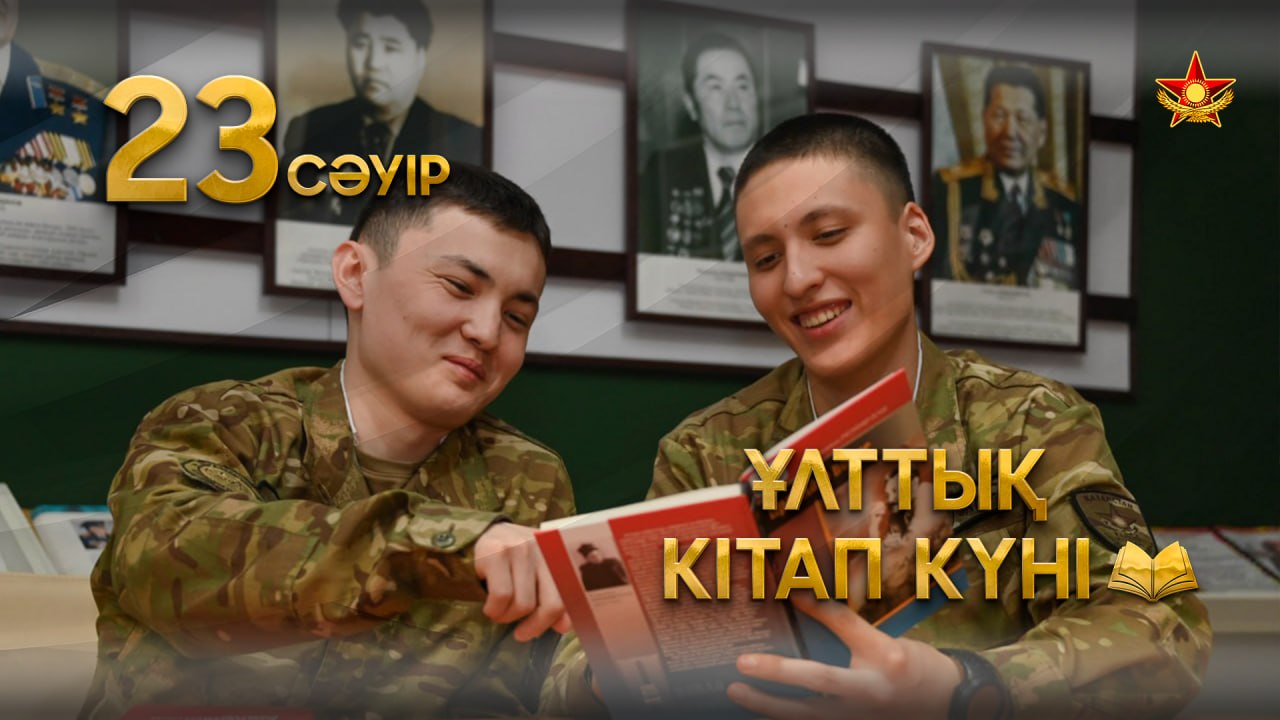 Сарбаз қызмет барысында кемінде 5 кітап оқуы тиіс: Қазақстан Қарулы Күштерінде Кітап күні атап өтілуде