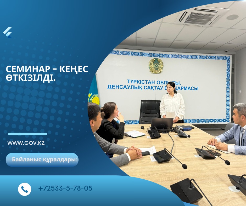 Семинар кеңес өткізілді.