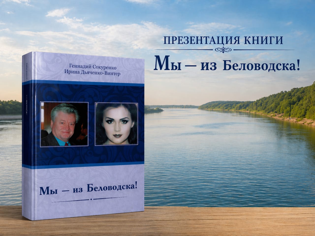 "Мы из Беловодска!"атты кітабының тұсаукесер рәсімі