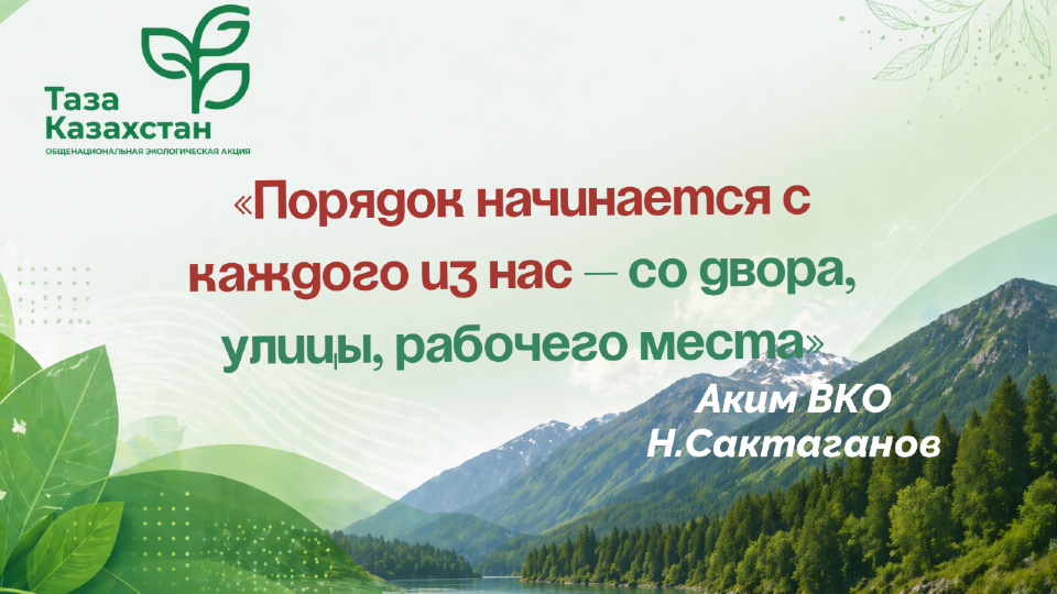 В ВКО в этом году пройдет конкурс на лучший двор, улицу, село и населенный пункт