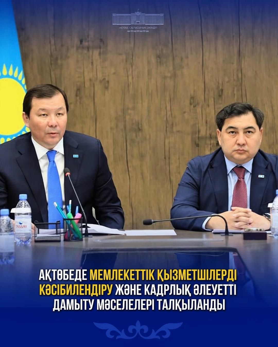 Ақтөбеде мемлекеттік қызметшілерді кәсібилендіру және кадрлық әлеуетті дамыту мәселелері талқыланды