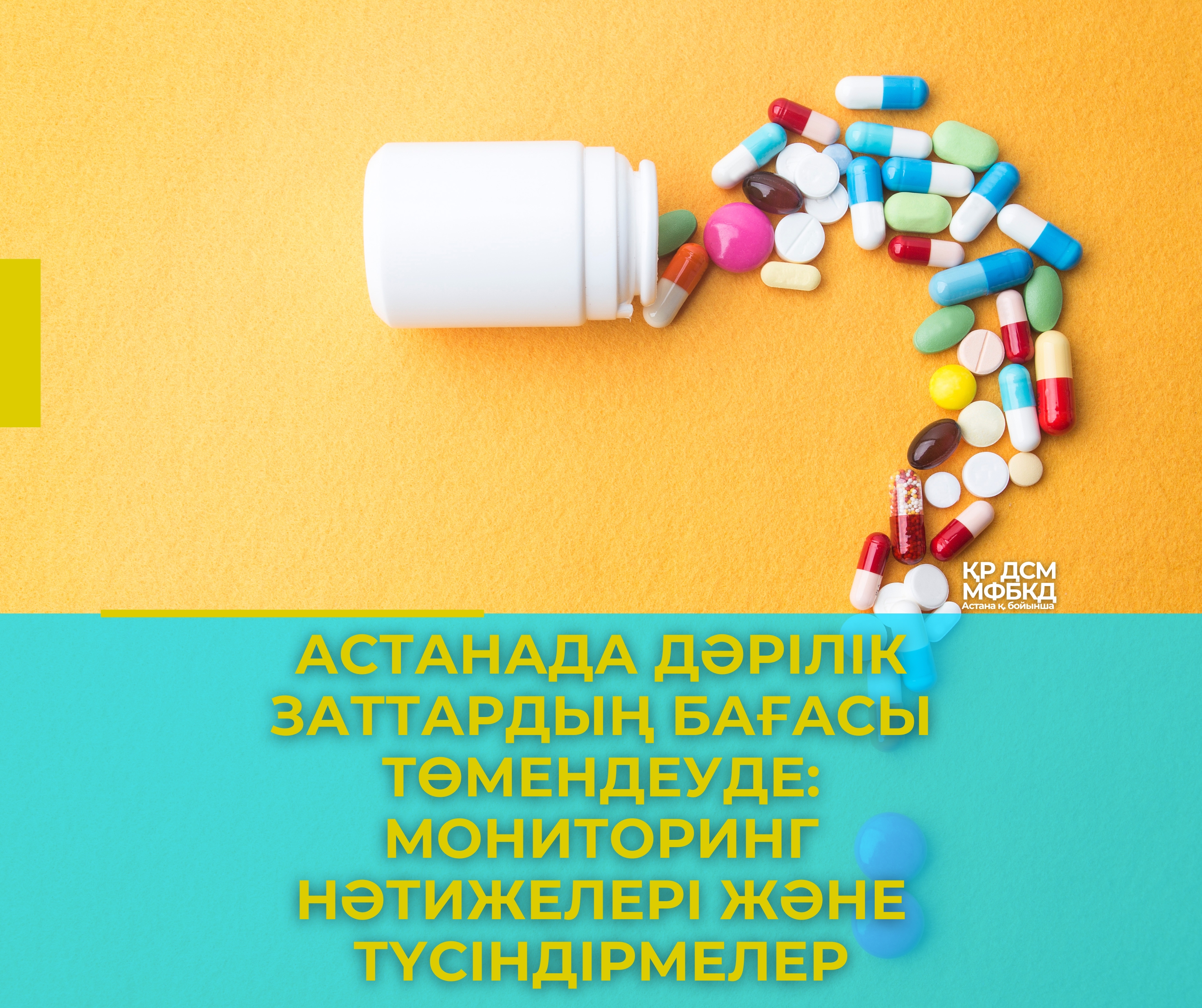 Астанада дәрілік заттардың бағасы төмендеуде: мониторинг нәтижелері және түсіндірмелер