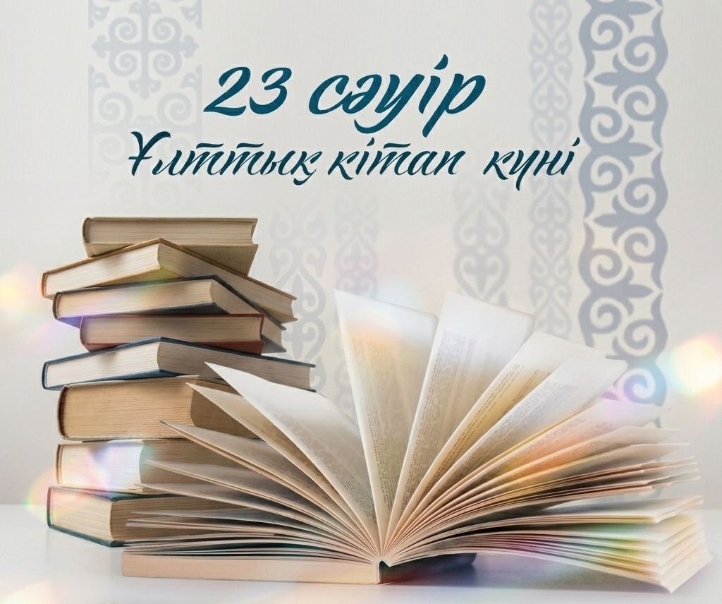 Ұлттық кітап күні