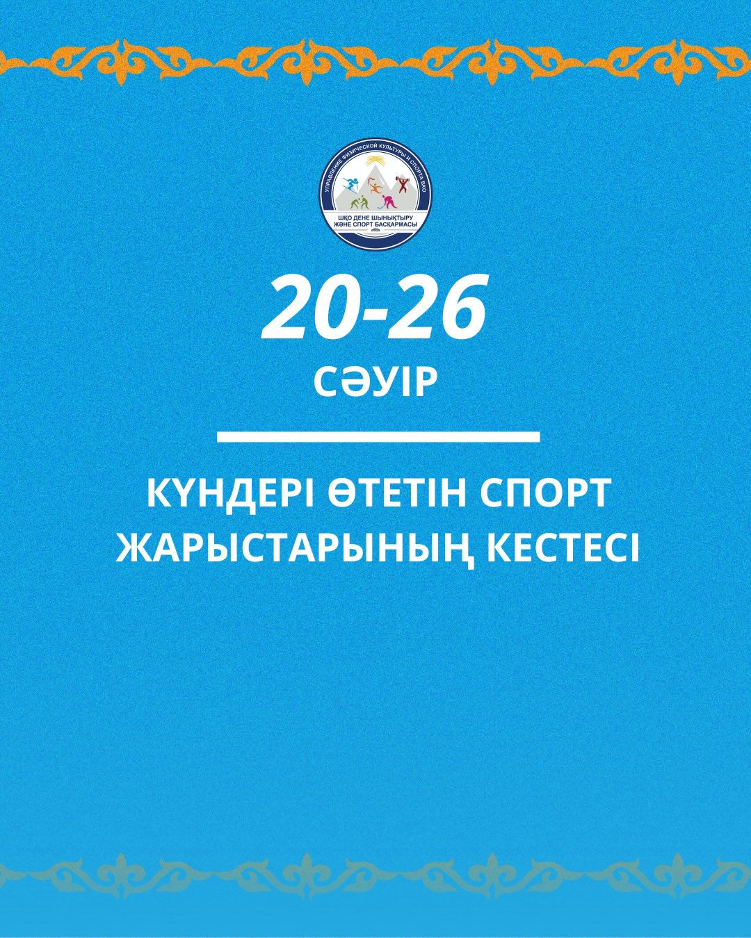 20-26 сәуір күндері өткізілетін іс-шаралар