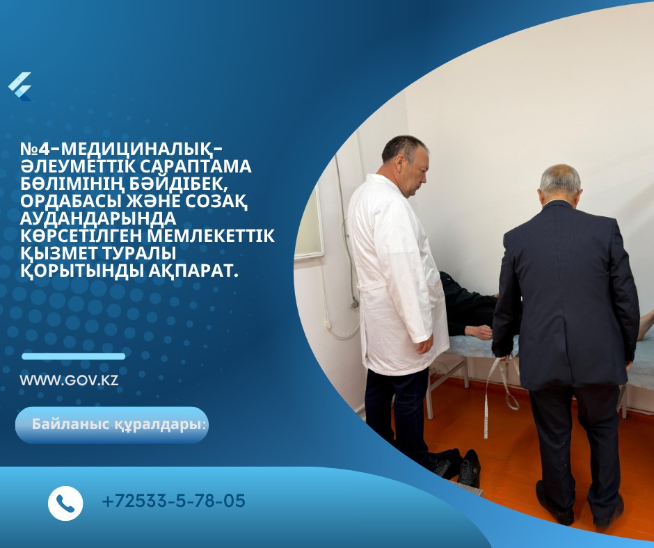 Мемлекеттік қызмет туралы қорытынды ақпарат.