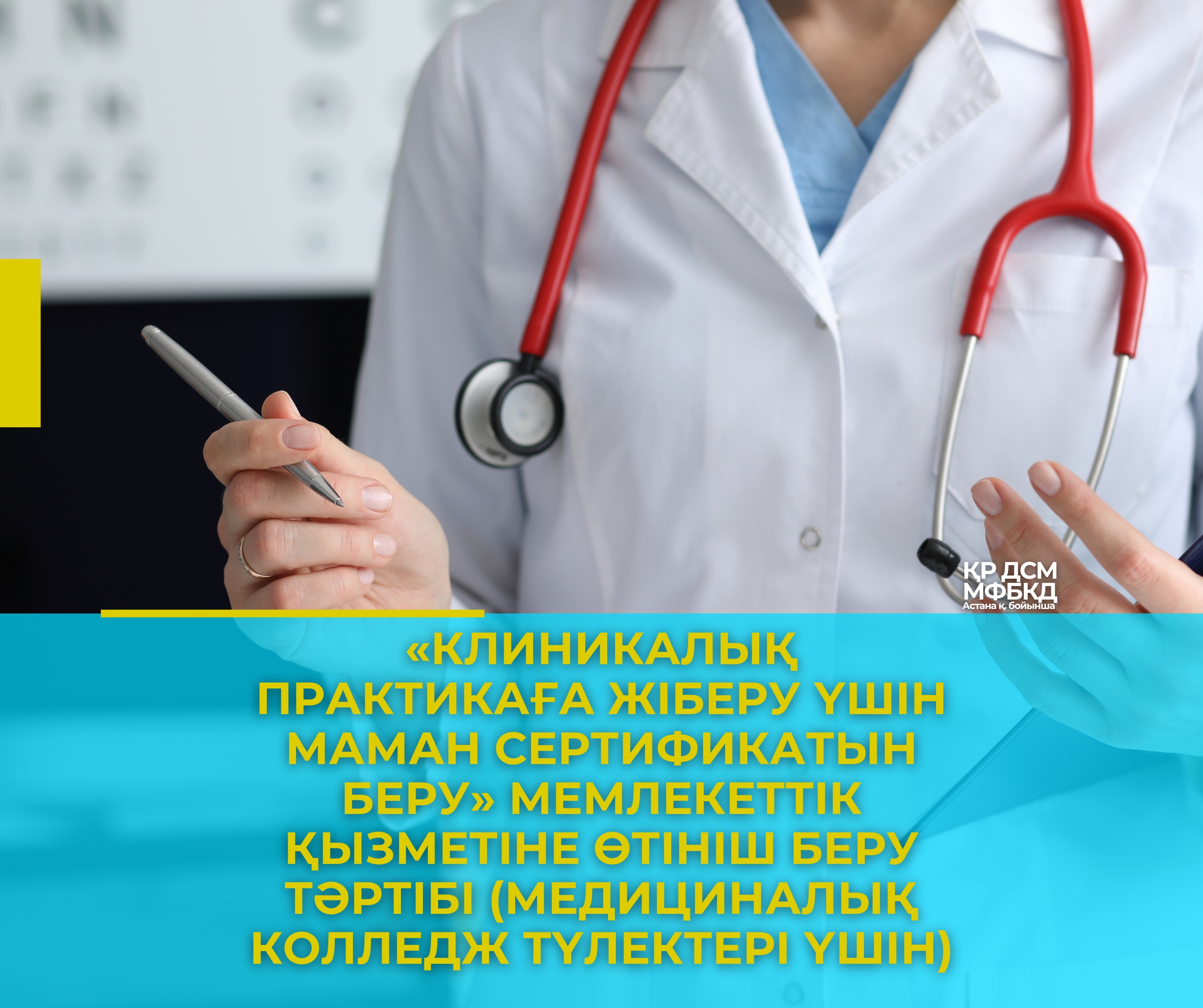 «Клиникалық практикаға жіберу үшін маман сертификатын беру» мемлекеттік қызметіне өтініш беру тәртібі (медициналық колледж түлектері үшін)