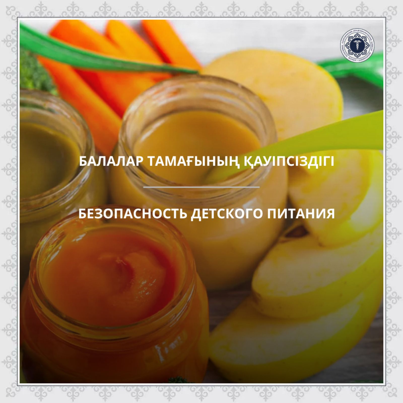 Балалар тамағының қауіпсіздігі