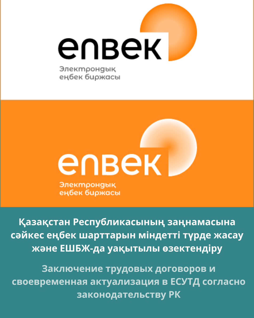 Қазақстан Республикасының заңнамасына сәйкес еңбек шарттарын міндетті түрде жасау және ЕШБЖ-да уақытылы өзектендіру