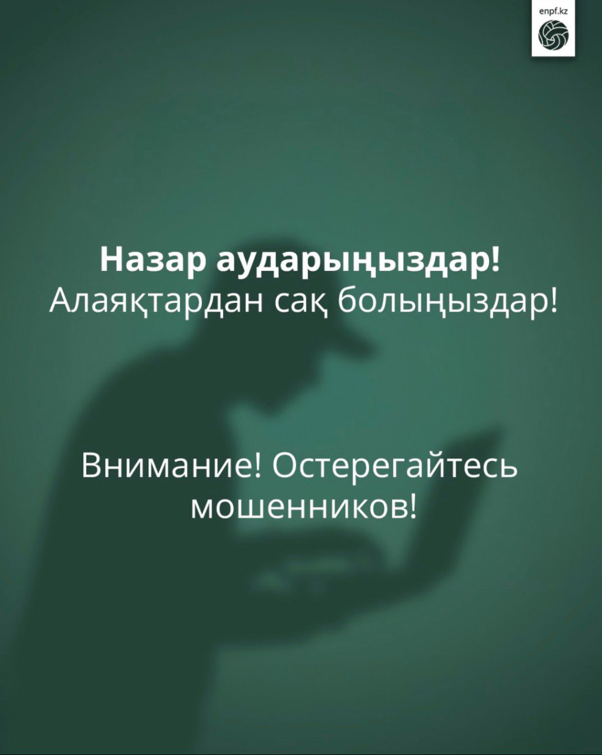 Құрметті салымшылар!