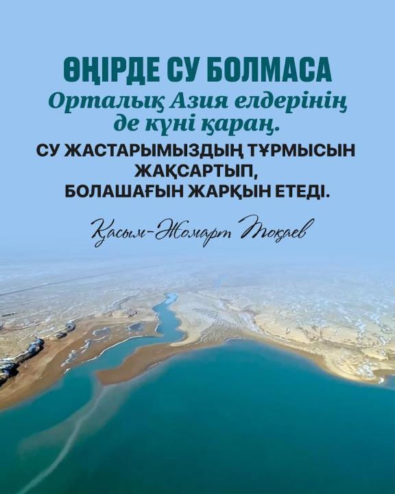Қ.К.Тоқаевтың Арал мәселесіне арналған саммиттегі ұсыныстары