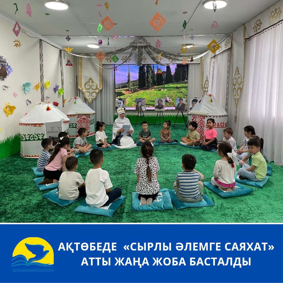 Ақтөбеде «Сырлы әлемге саяхат» атты жаңа жоба басталды