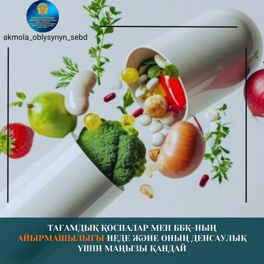 Тағамдық қоспалар мен ББҚ-ның айырмашылығы неде және оның денсаулық үшін маңызы қандай